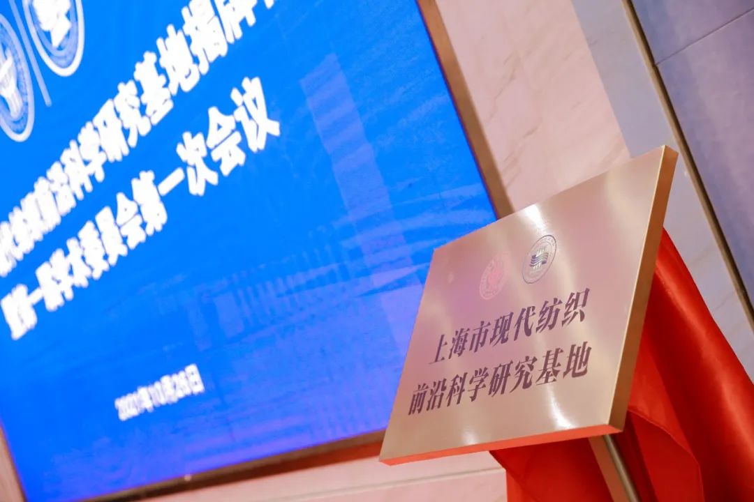落户东华！上海市现代纺织前沿科学研究基地揭牌成立 